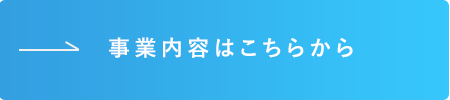 事業内容 地域の安全を守り、街づくりに関わる作業を行っています。 事業内容はこちらから