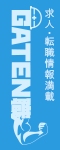 ガテン系求人ポータルサイト【ガテン職】掲載中！